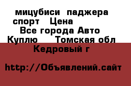 мицубиси  паджера  спорт › Цена ­ 850 000 - Все города Авто » Куплю   . Томская обл.,Кедровый г.